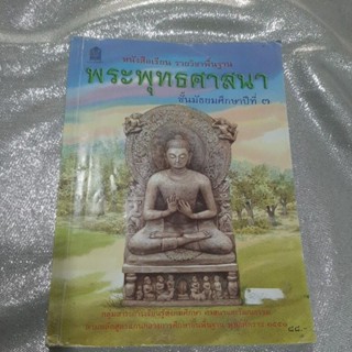 หนังสือเรียนวิชาพระพุทธศาสนา ม.3 ปก 88 บาท