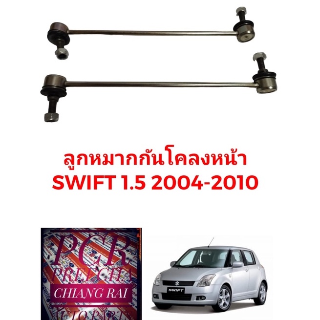 ราคาต่อคู่ ได้2อัน ลูกหมากกันโครงหน้า ลูกหมากกันโคลงหน้า Suzuki Swift สวิฟท์ เครื่อง 1500 ปี 04-10 อย่างดี พร้อมส่ง