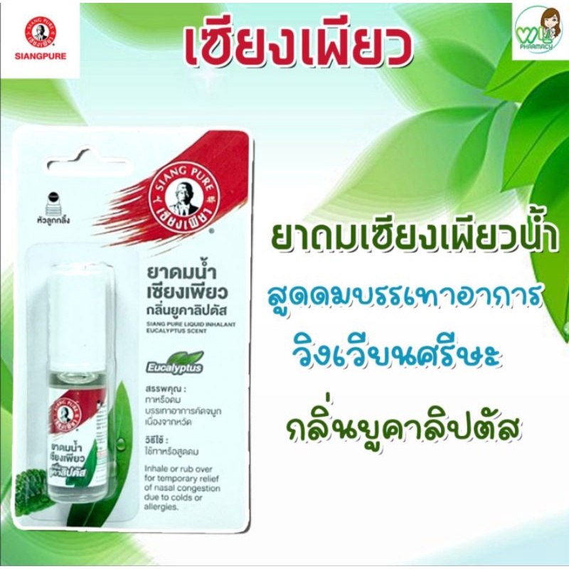 เซียงเพียวอิ๊ว ชนิดน้ำ กลิ่นยูคาลิปตัส หัวลูกกลิ้ง 3 cc