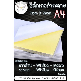 สติ๊กเกอร์กระดาษ A4 ขาวด้าน Matt-White , ขาวเงา 95 แผ่นสติ๊กเกอร์กระดาษ สติ๊กเกอร์อเนกประสงค์ A4 กระดาษป้ายสติ๊กเกอร์ กร