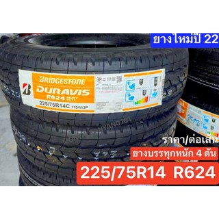 225/75R14 R624 บริดโตน บรรทุกสูงสุด 4.5ตัน[ปี 22] สั่งครั้งละ 1 ชิ้น มีปลายทางถึงไว ราคา/เส้น เติมลมสูงสุด130psi แบกหนัก