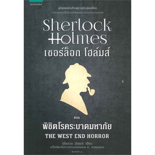 นายอินทร์ หนังสือ เชอร์ล็อก โฮล์มส์ XII ตอนพิชิตโรคระบาดมหาภัย (ปกใหม่)