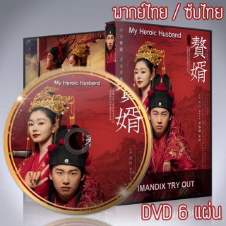 ซีรี่ส์จีน  สามีข้าคือฮีโร่ My Heroic Husband DVD 6 แผ่น พากย์ไทยหรือเสียงจีนซับไทย