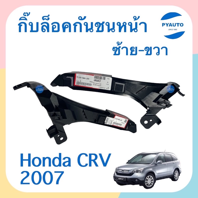 กิ๊บล็อคกันชนหน้า ข้างซ้าย-ขวา สำหรับรถ Honda CRV 2007 ยี่ห้อ Honda แท้  รหัสสินค้า  ซ้าย 16014492 ขวา 16052418