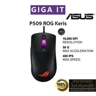 ASUS P509 ROG Keris Gaming Mouse (16000 DPI, USB 2.0, Lightweight 65g) ประกันศูนย์ 2 ปี