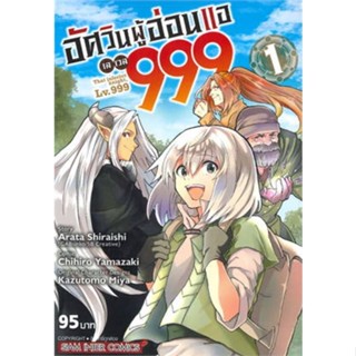 หนังสือการ์ตูนอัศวินผู้อ่อนแอ เลเวล999  (แยกเล่ม 1-ล่าสุด)