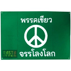 ธง ลาย พรรคเขียว (Green Party)