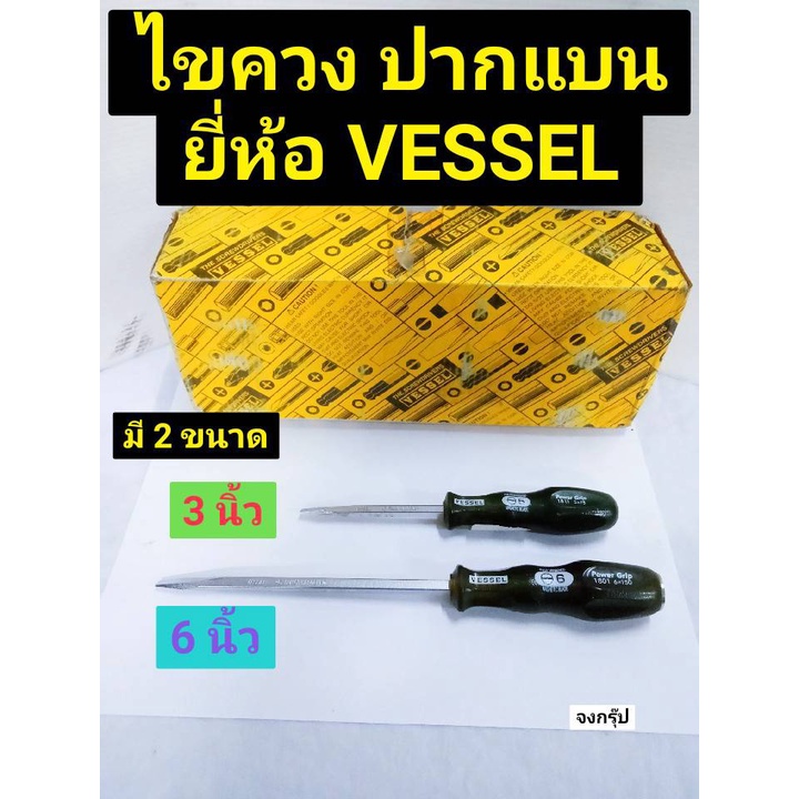 ไขควงปากแบน มี 2 ขนาดให้เลือก 3นิ้ว และ 6 นิ้ว ไขควงด้ามตอก ไขควงหัวแบน ไขควง ยี่ห้อ VESSEL
