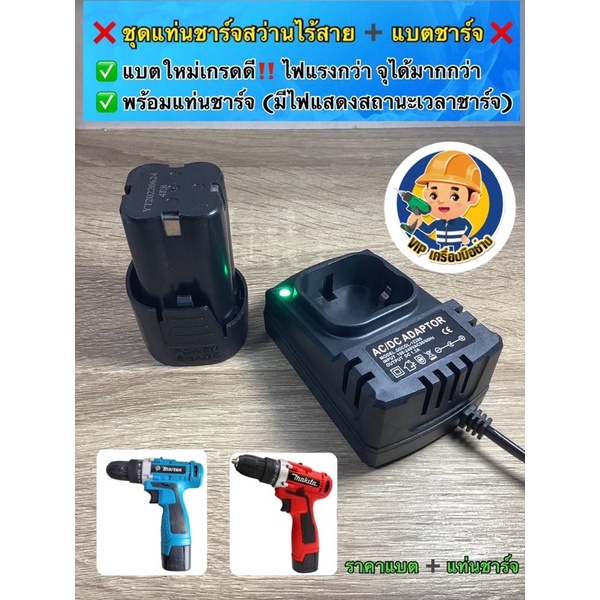 ชุดแท่นชาร์จ + แบตสว่านไร้สาย รุ่นใหม่ (ทรงสี่เหลี่ยม)