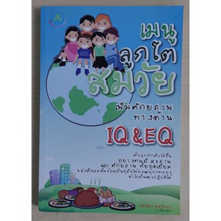 เมนู ลูกโตสมวัย เพิ่มศักยภาพทางด้าน IQ&amp;EQ
