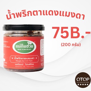 นํ้าพริกตาแดงแมงดาแม่กิมฮวย ขนาด 200 กรัม