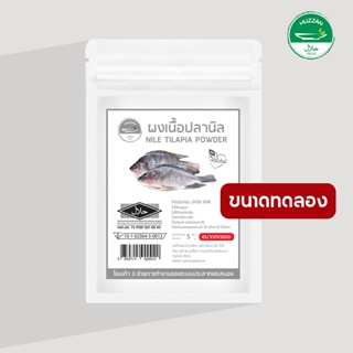 [ซื้อ 10 แถม 1] ปลานิลผง ผงโรยข้าวเด็ก ขนาดทดลอง มาตรฐาน อ.ย. Halal อาหารทารก อาหารมื้อแรกของลูก อาหารเด็กอ่อน