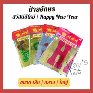 ป้ายอักษร ม่านฟอยล์ สวัสดีปีใหม่ , Happy New Year สีเงินและสีทอง (ขนาดเล็ก/กลาง/ใหญ่)