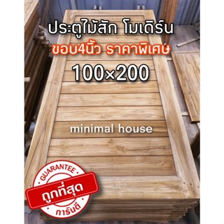 ประตูไม้สัก โมเดิร์น (ขอบ4นิ้ว) 100×200 พร้อมส่ง ถูกมาก ส่งตรงจากโรงงาน