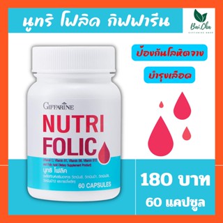 บำรุงเลือด ป้องกันเหน็บ ชา ลดการอ่อนเพลีย เสริมธาตุเหล็ก สร้างเม็ดเลือด  Giffarine Nutri Folic