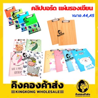 คลิปบอร์ด Clip Board A4 / A5 แผ่นรองเขียน ลายไม้ ลายการ์ตูน สีพื้นใส กระดานรองเขียน แฟ้มหนีบ (คละลาย/คละสี)