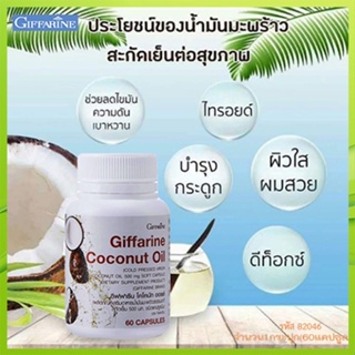 Giffarineโคโคนัทออยล์ปลอดภัยทานได้ต่อเนื่อง/รหัส82046/จำนวน1กระปุก(60แคปซูล)🐟Tฮhe