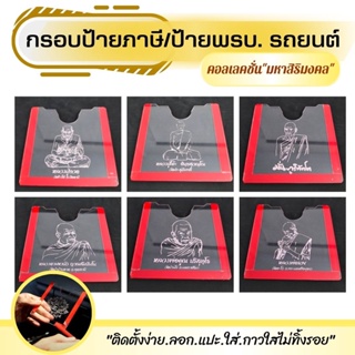 พร้อมจัดส่ง กรอบป้ายภาษี พรบ รถยนต์ อะคริลิคใส ลายมงคล กรอบป้ายแต่งซิ่ง