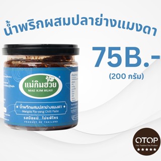 นํ้าพริกผสมปลาย่างแมงดาแม่กิมฮวย ขนาด 200 กรัม