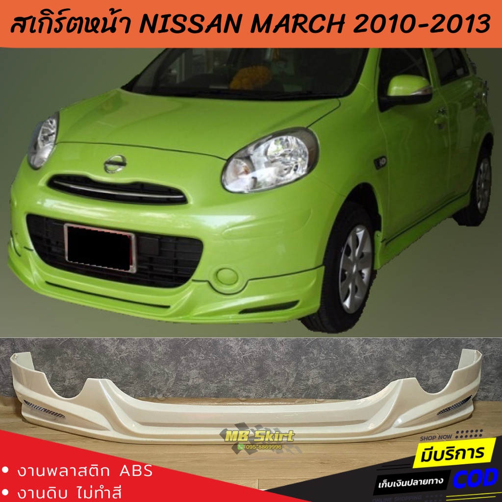 สเกิร์ตหน้า Nissan March 2010-2012 (มาร์ชตัวแรก) ทรง EURO งานพลาสติก ABS งานดิบไม่ทำสี