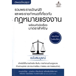 หนังสือ พ.ร.บ.กฎหมายแรงงาน พร้อมหัวข้อเรื่อง ผู้แต่ง บุญร่วม เทียมจันทร์ สนพ. THE LAW GROUP หนังสือกฎหมาย กฎหมายทั่วไป