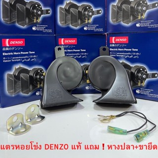 DENSO แท้ 💯% แตรหอยโข่ง DENSO เสียงรถเบนซ์ 12V (1คู่) ใส่ได้ทั้งมอเตอร์ไซด์และรถยนต์#แตรรถยนต์#แตร