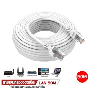 LAN Cable Cat5 และ cat6 3M - 50M สายแลนสำเร็จรูป พร้อมใช้งาน RJ45 สายต่อเน็ต สายแลน