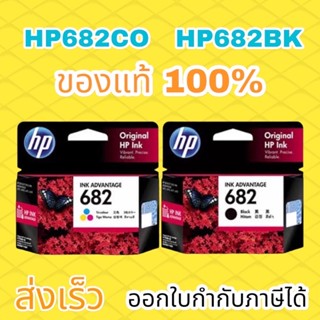 หมึกอิงค์เจ็ท  HP682 Bk  ตลับหมึกอิ้งเจ็ท HP 682 Co