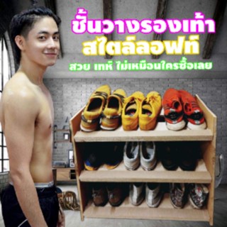 ชั้นวางรองเท้า ชั้นรองเท้า  สไตล์ลอฟท์  ก63 ส60 cm
