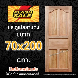 ประตูสยาแดง ปีกนก ขนาด 70 x 200 ซม.