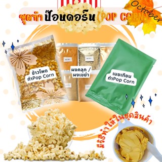 I26 ชุดทำป๊อบคอร์น Pop Corn ชุดทำข้าวโพดคั่ว ป๊อบคอร์น เนย ผงเขย่า ผงคลุก