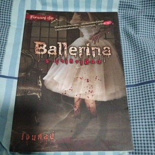 Ballerina ระบำเริงเลือด/เจนศิลป์/มือสองสภาพดี