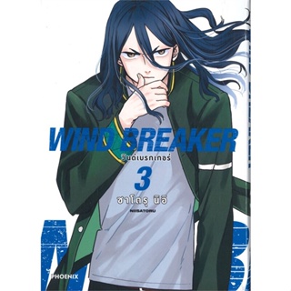 หนังสือ WIND BREAKER วินด์เบรกเกอร์ 3 (Mg) สนพ.PHOENIX-ฟีนิกซ์ หนังสือการ์ตูนญี่ปุ่น มังงะ การ์ตูนไทย #BooksOfLife