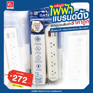 ปลั๊กคอม 3 ที่ 1 สวิทซ์ AP3146 3m. สีเทา DATA แถมฟรี ADAPTER 16A