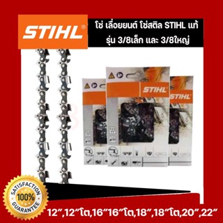 โซ่ โซ่ 3/8 ใหญ่ 12 โต 25 ฟัน STIHL ใช้กับ บาร์  STIHL และบาร์ ทั่วไป