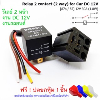 รีเลย์ 5 ขา 2 หน้า (87a) 12V สำหรับต่อเปิด-ปิดไฟ DayLight รถยนต์ ฟรี ! ปลอกหุ้ม