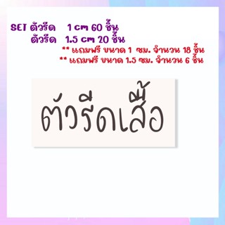 SET ตัวรีด    1 cm 60 ชิ้น แถม 18 ชิ้น   ตัวรีด   1.5 cm 20 ชิ้น แถม 6 ชิ้น