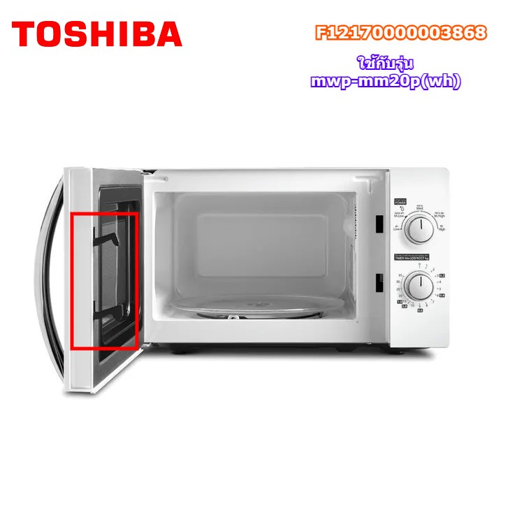 อะไหล่แท้ศูนย์/Toshiba/ขาล็อคประตูไมโครเวฟโตชิบา/F12170000003868/ใช้กับรุ่น mwp-mm20p(wh)