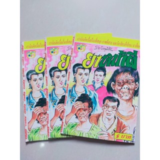 หนังสือการ์ตูนผีปก5บาท เรื่อง ยาหน้าผี ผลงานโต๊ด โกสุมพิสัย