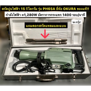 สกัดปูน แย๊คคอนกรีตไฟฟ้า สกัดคอนกรีตไฟฟ้า 15 กิโลกรัม รุ่น PH65A ยี่ห้อ OKURA ของแท้!! เครื่องมือแย็กสกัด เครื่องมือเจาะ