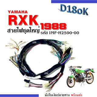 สายไฟชุด ชุดสายไฟ สำหรับ rxk88 RXK1988 RXK ปี1988 สายไฟมอไซต์ รหัส 1MF-H2590-00 ชุดสายไฟอาร์เอ็กซ์เค88 อาเอ็กเค88