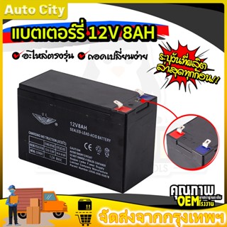 แบตเตอรี่ แบตเตอรี่แห้ง 12v 12ah เครื่องสำรองไฟ UPS ไฟฉุกเฉิน เครื่องมือเกษตร มอเตอร์ไซต์ 8ah 20ah แบตเตอรี่เครื่องพ่นยา