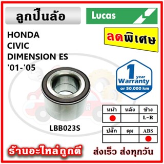 LUCAS ลูกปืนล้อหน้า ลูกปืนล้อหลัง HONDA CIVIC ES Dimension ซีวิค ไดเมนชั่น ปี 01-05 ลูกปืนดุมล้อ ลูคัส รับประกัน 1 ปี