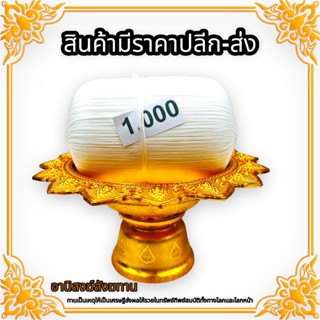 สายศิลป์ทำพิธีต่างๆเบอร์ 1000 ขนาดใหญ่ใช้ได้เยอะใช้ได้นาน เหมาะสำหรับคนที่เอาไปทำพิธีมงคลต่างๆ หรือถวายเป็นสังฆทานจะเป็น