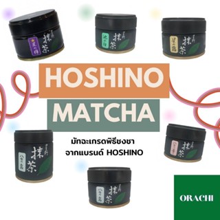 พร้อมส่ง Ceremonial Grade Matcha Sencha Hoshino | ชาใบ มัทฉะ เกรด พิธีชงชา แบรนด์ โฮชิโนะ 🇯🇵 ถั่วๆ คั่วๆ หอม ต้องลอง! 🌱