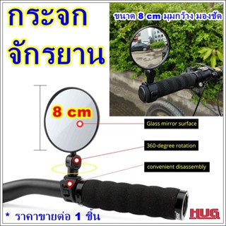 กระจกจักรยาน ทรงกลม ขนาด 8 cm ติดแฮนด์ กระจกติดจักรยาน กระจกมองหลังจักรยาน กระจกมองข้าง กระจกมองข้างมอเตอร์ไซด์ กระจกมอง