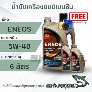 น้ำมันเครื่องเบนซิน eneos พรีเมี่ยม Fully SYN 5W-40  6 ลิตร ฟรีเสื้อ1ตัว สังเคราะห์100% (ฟรีกรองเครื่อง)