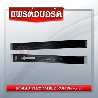 Board Flex Cable Huawei Nova 3i/nova3i อะไหล่สายแพรต่อบอร์ด Board Flex Cable (ได้1ชิ้นค่ะ) อะไหล่มือถือ