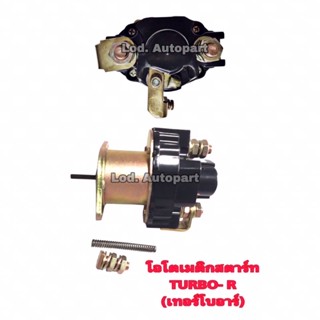 โอโตเมติกสตาร์ทTURBO-Rเทอร์โบอาร์24V.