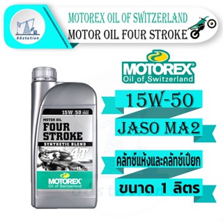 Motorex Four Stroke 4T 15W-50 ขนาด 1 ลิตร น้ำมันเครื่องเกรดสังเคราะห์ สำหรับมอเตอร์ไซค์ ระบบเกียร์